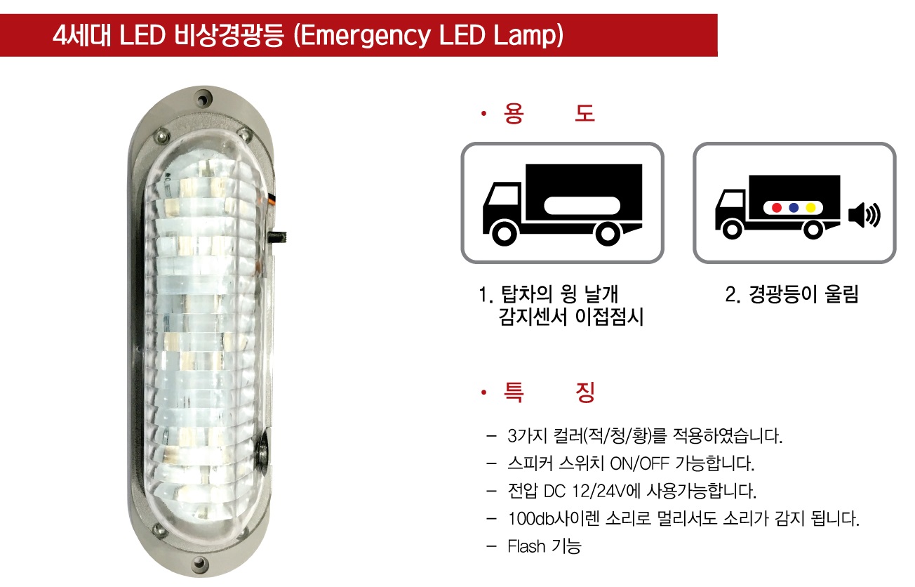 LED 비상경광등 용도·특징 (회사홈)