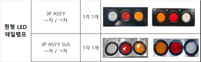 원형LED테일램프 3P ASSY 쇼핑몰 상세정보