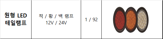 원형LED테일램프 쇼핑몰 상세정보