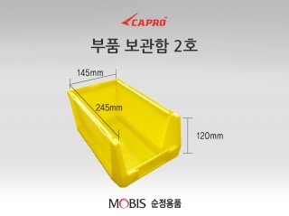 부품보관함 2호