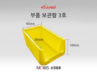 부품보관함 3호