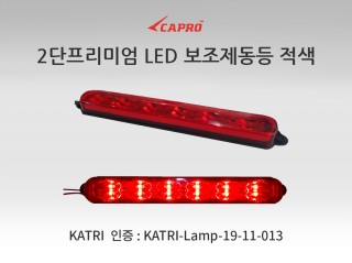 2단 프리미엄 보조제동등