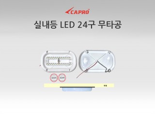 무타공 LED 실내등 24구