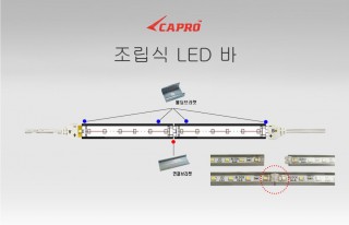 조립식 LED 바_SET