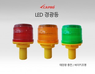 LED 경광등 (봉타입)