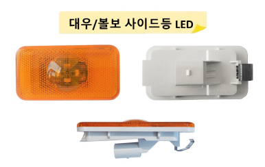 대우/볼보 사이드등 LED