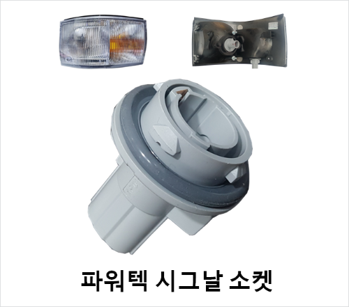 파워텍 시그날 소켓만