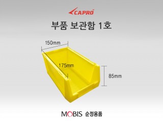 부품보관함 1호