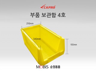 부품보관함 4호
