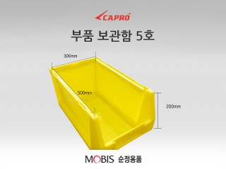부품보관함 5호