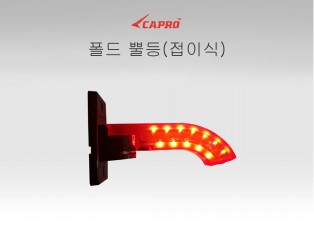 폴드 뿔등