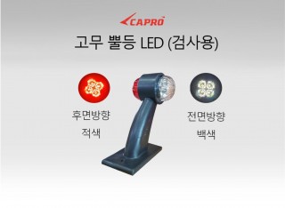 고무뿔등 LED 24V