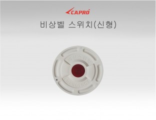 비상벨 스위치(신형)