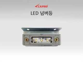 LED 번호판등